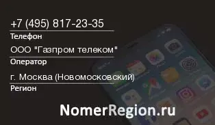 Кто звонил с 4958172335 - регион и оператор